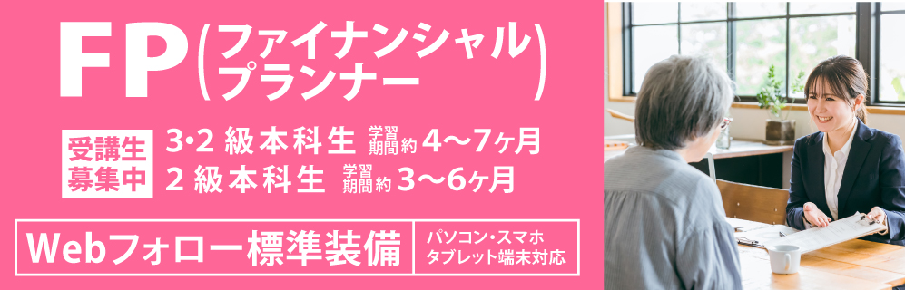 FP(ファイナンシャルプランナー)講座