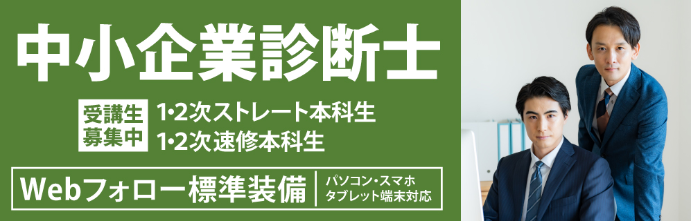 中小企業診断士