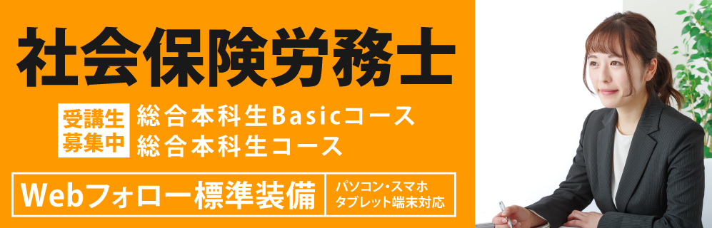 社会保険労務士講座