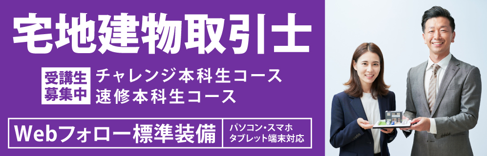 宅地建物取引士講座
