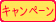 キャンペーン