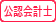 公認会計士講座
