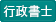 行政書士講座