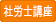 社労士講座