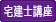 宅建士講座