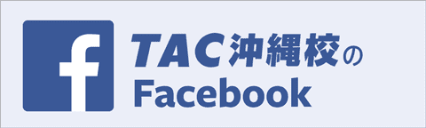 資格の学校ＴＡＣ沖縄校のＦａｃｅｂｏｏｋ