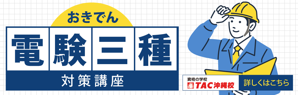 おきでん 電験三種対策講座