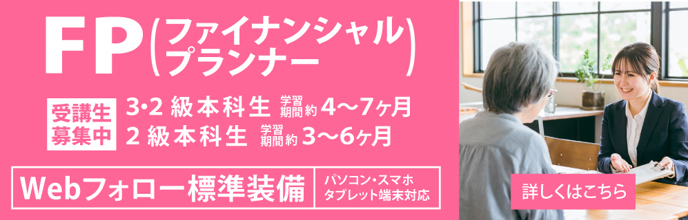 FP(ファイナンシャルプランナー)