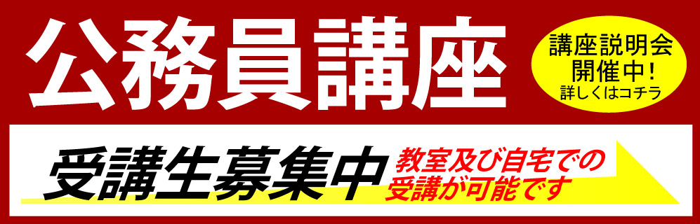 公務員講座受付中