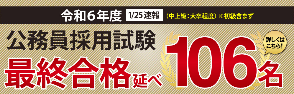 公務員最終合格速報