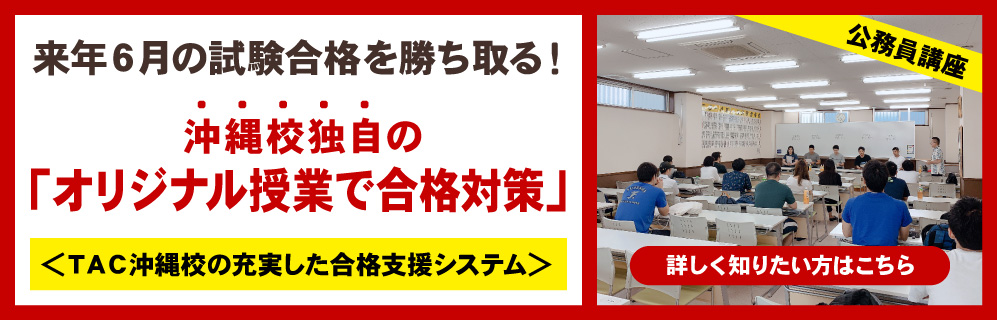沖縄校独自のオリジナル授業で合格対策