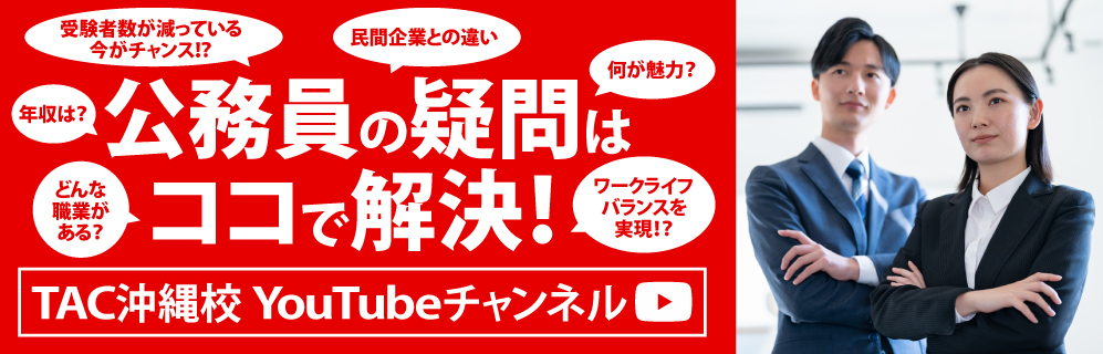 TAC沖縄校Youtubeチャンネル
