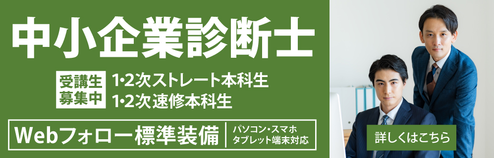 中小企業診断士