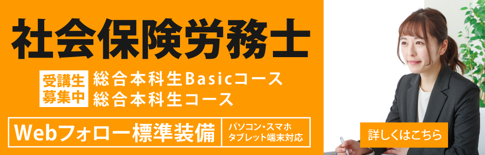 社会保険労務士講座