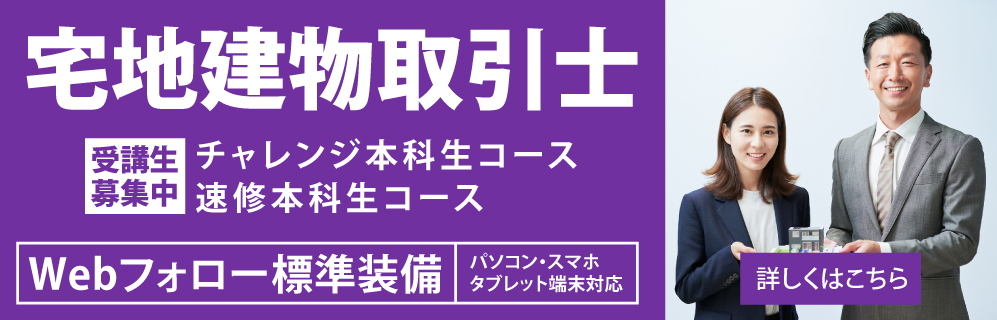宅地建物取引士講座
