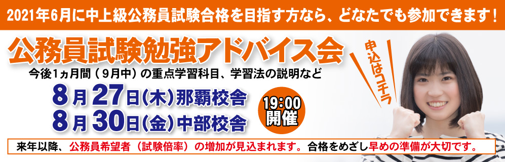 公務員試験勉強アドバイス会