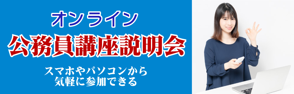 オンライン公務員講座説明会