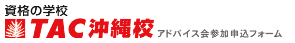 公務員試験勉強アドバイス会参加申込フォーム