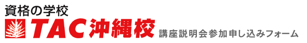 税理士試験科目別説明会参加申込フォーム