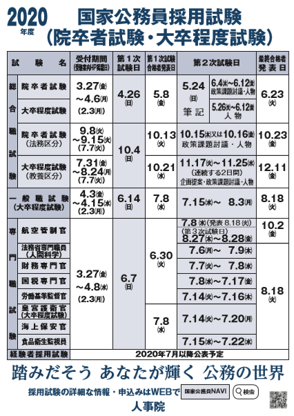 国家公務員試験日程情報 - TACからのお知らせ