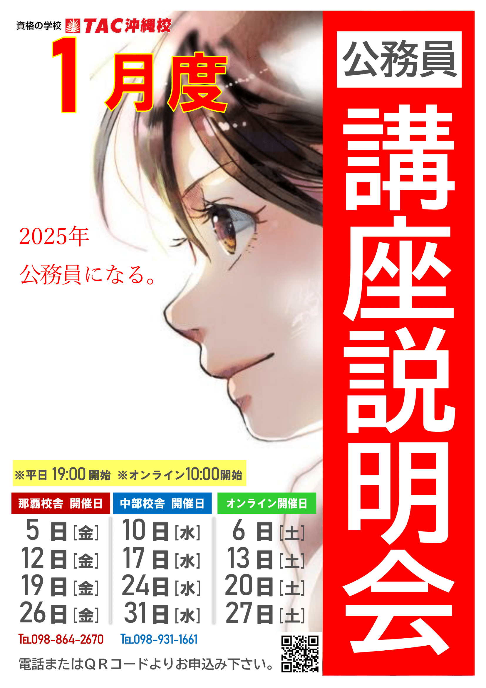 R6年1月　公務員講座説明会(封入用)4日程-1.png