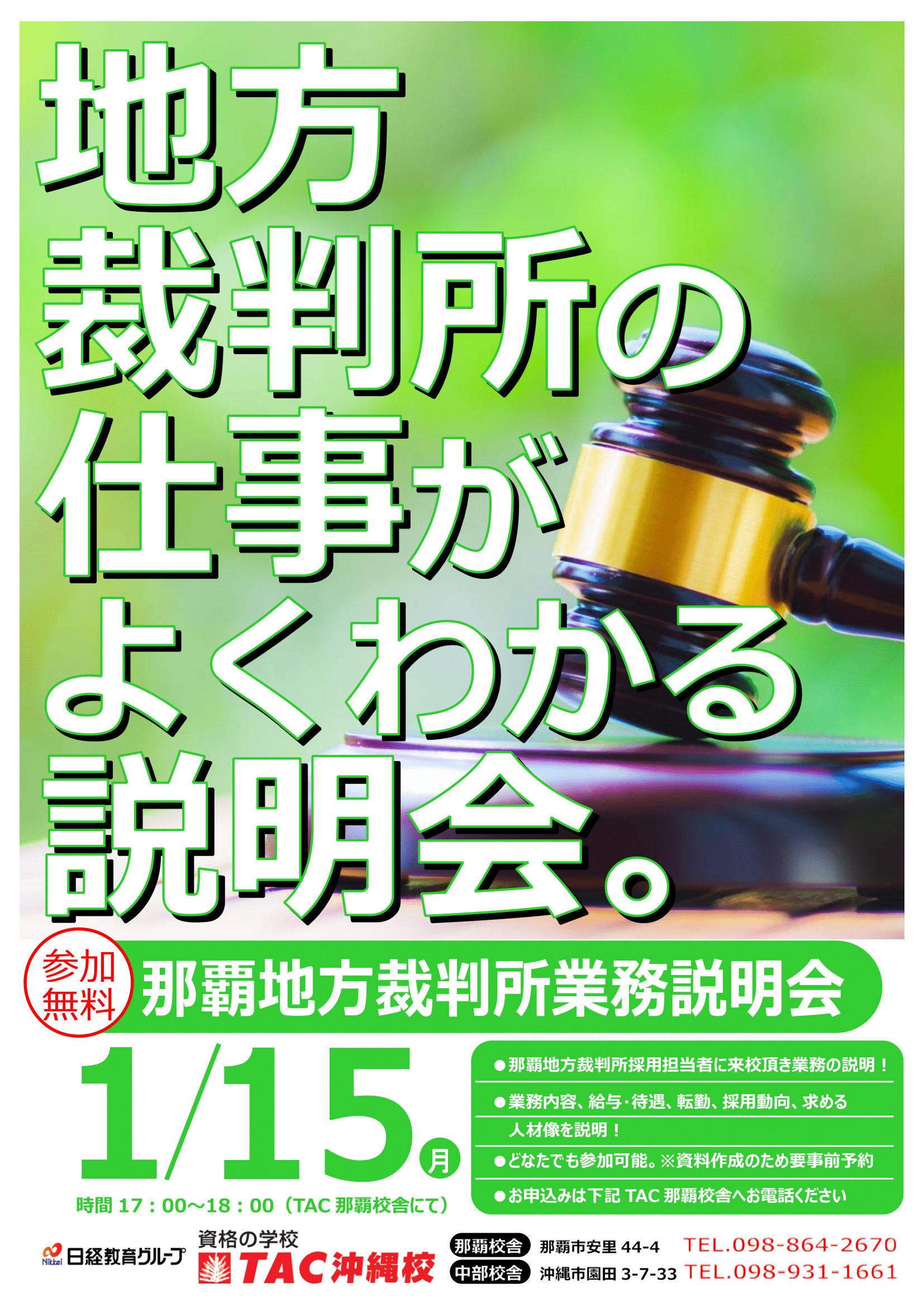 2024　TAC業務説明会チラシ（那覇地方裁判所）-1.png