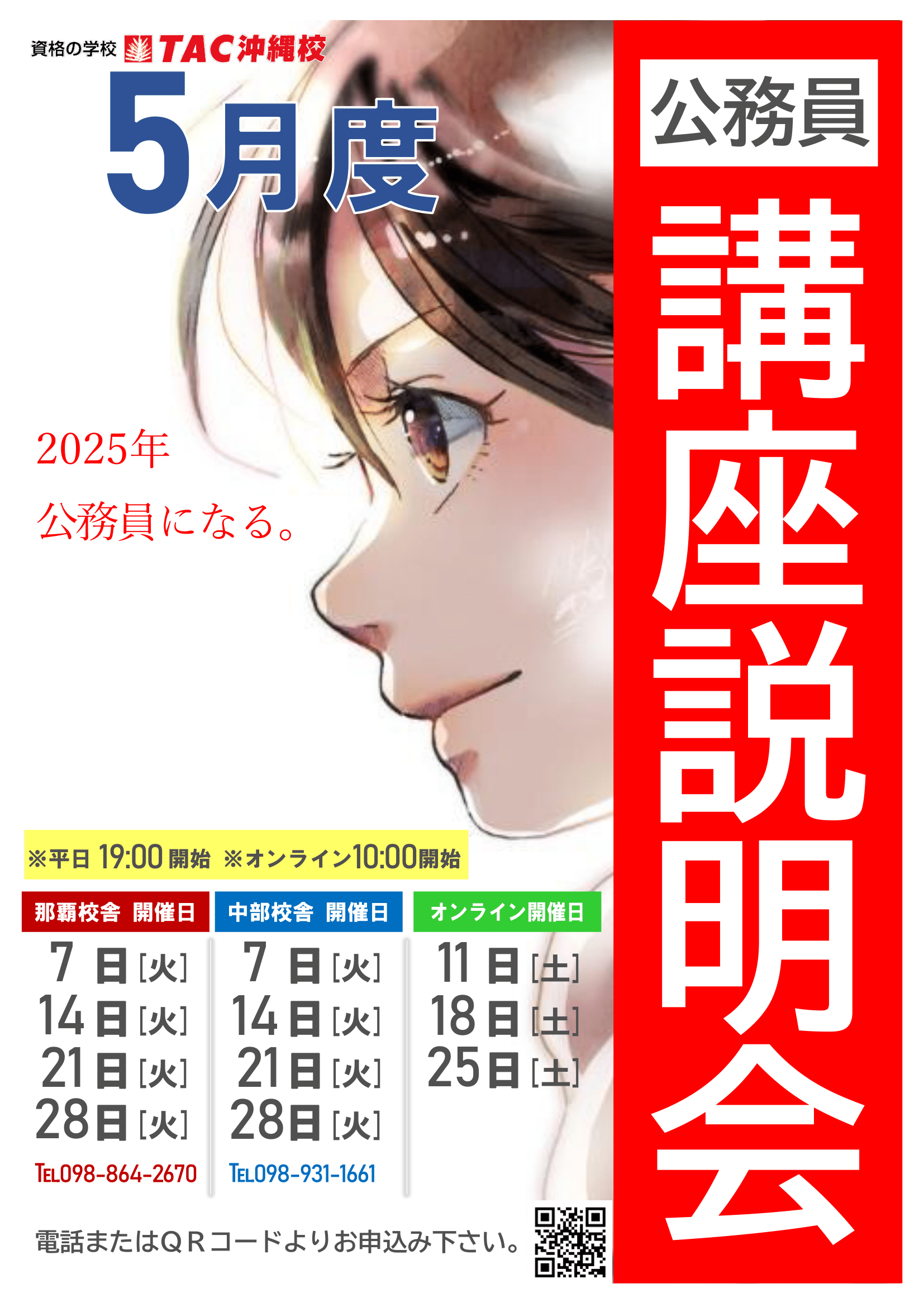 R6年5月　公務員講座説明会(封入用)4日程-1.png