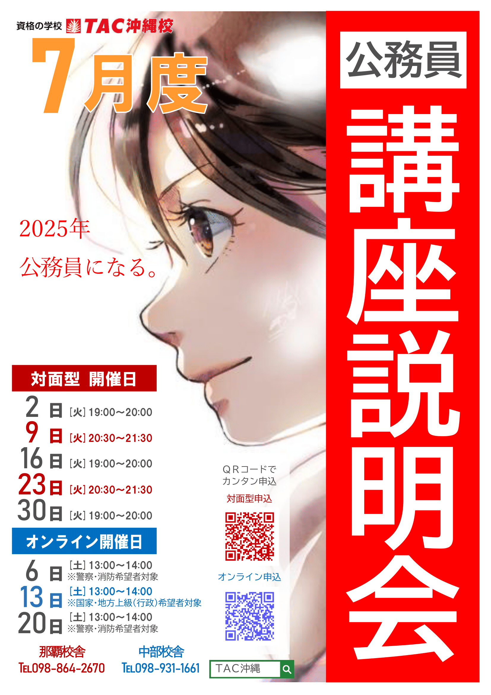 R6年7月　公務員講座説明会(封入用)5日程QR入り-1.png