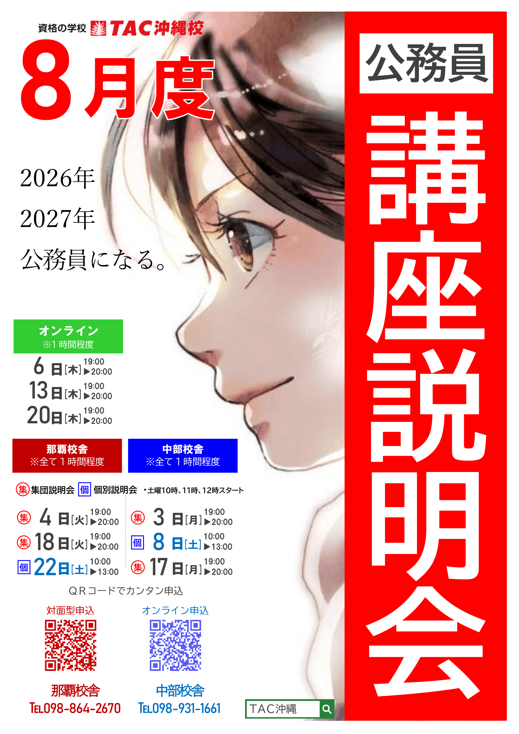 R8年8月　公務員個別説明会(封入用)QR入り 1-1.png