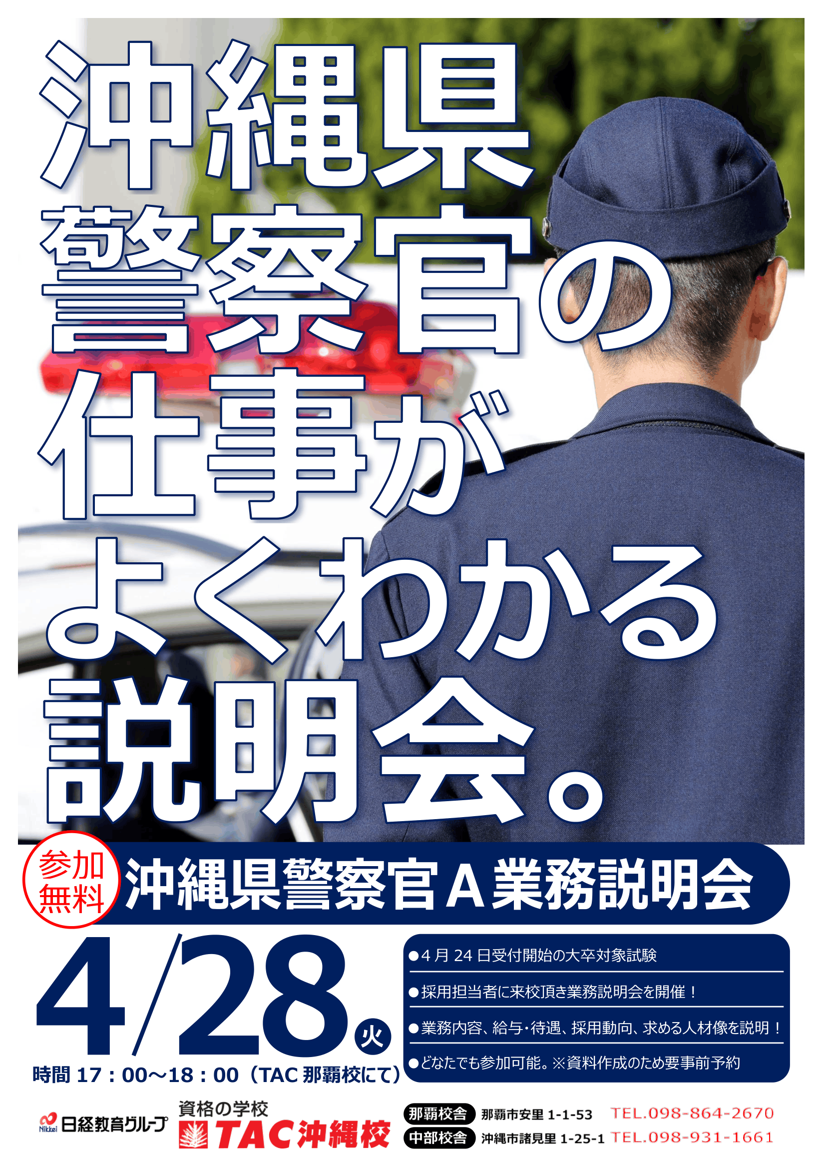 20260428　TAC業務説明会チラシ（沖縄警察官）-1.png