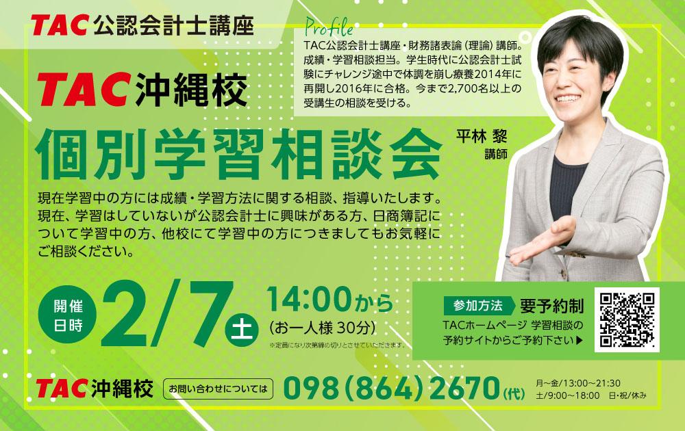 沖縄校会計士相談会_2026 (2).jpg