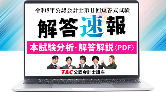 公認会計士解答速報.png